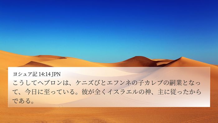 ヨシュア記 14:14 JPN Bible Verse Image