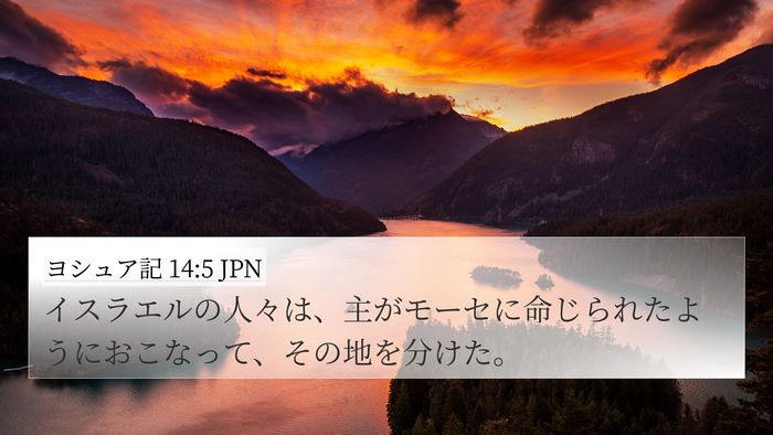 ヨシュア記 14:5 JPN 4K Wallpaper - イスラエルの人々は、主がモーセに - 4K Wallpaper Bible Verse
