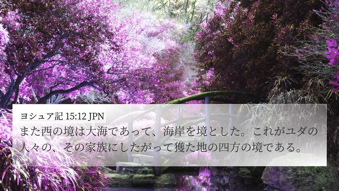 ヨシュア記 15:12 JPN 4K Wallpaper - また西の境は大海であって、海岸を - 4K Wallpaper Bible Verse