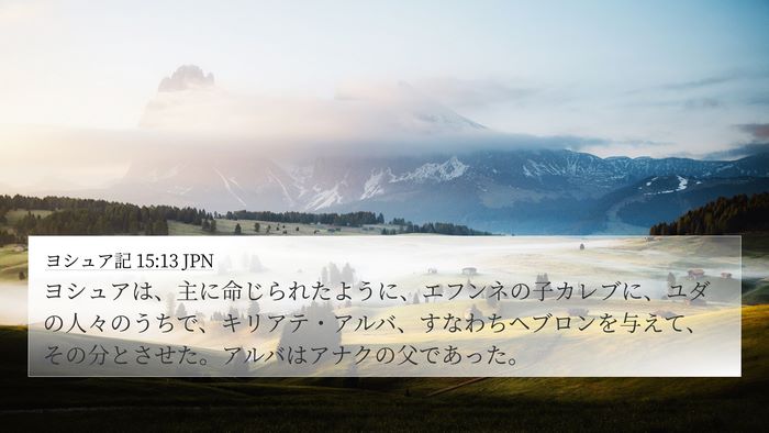 ヨシュア記 15:13 JPN 4K Wallpaper - ヨシュアは、主に命じられたように - 4K Wallpaper Bible Verse