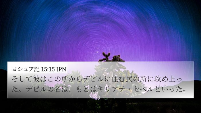 ヨシュア記 15:15 JPN Bible Verse Image