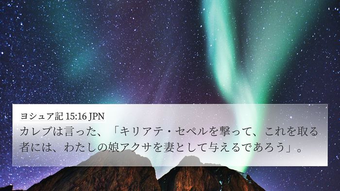 ヨシュア記 15:16 JPN 4K Wallpaper - カレブは言った、「キリアテ・セペ - 4K Wallpaper Bible Verse