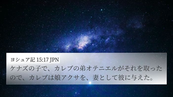 ヨシュア記 15:17 JPN 4K Wallpaper - ケナズの子で、カレブの弟オテニエ - 4K Wallpaper Bible Verse