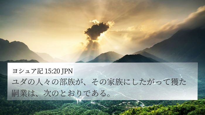 ヨシュア記 15:20 JPN 4K Wallpaper - ユダの人々の部族が、その家族にし - 4K Wallpaper Bible Verse