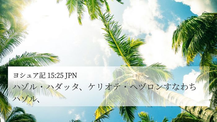 ヨシュア記 15:25 JPN 4K Wallpaper - ハゾル・ハダッタ、ケリオテ・ヘヅ - 4K Wallpaper Bible Verse