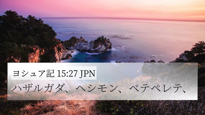 ヨシュア記 15:27 JPN 4K Wallpaper - ハザルガダ、ヘシモン、ベテペレテ - 4K Wallpaper Bible Verse