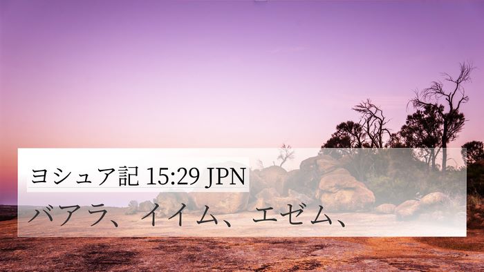 ヨシュア記 15:29 JPN 4K Wallpaper - バアラ、イイム、エゼム、 - 4K Wallpaper Bible Verse