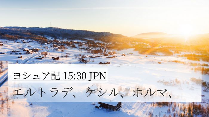 ヨシュア記 15:30 JPN Bible Verse Image