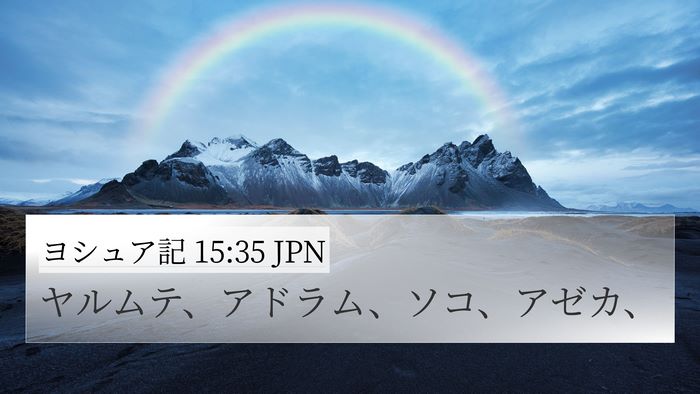 ヨシュア記 15:35 JPN Bible Verse Image