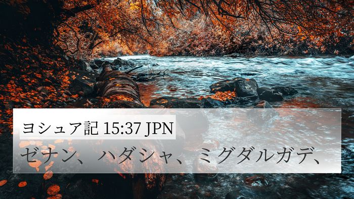 ヨシュア記 15:37 JPN 4K Wallpaper - ゼナン、ハダシャ、ミグダルガデ、 - 4K Wallpaper Bible Verse