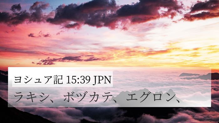 ヨシュア記 15:39 JPN Bible Verse Image