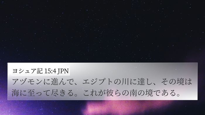 ヨシュア記 15:4 JPN Bible Verse Image