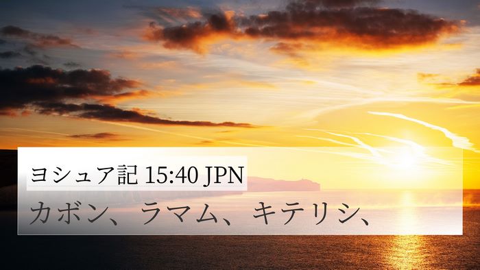 ヨシュア記 15:40 JPN 4K Wallpaper - カボン、ラマム、キテリシ、 - 4K Wallpaper Bible Verse