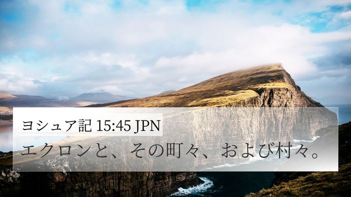 ヨシュア記 15:45 JPN Bible Verse Image