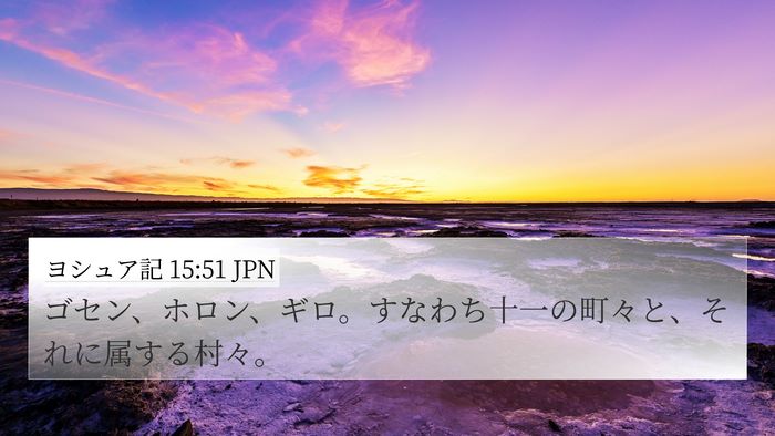 ヨシュア記 15:51 JPN Bible Verse Image