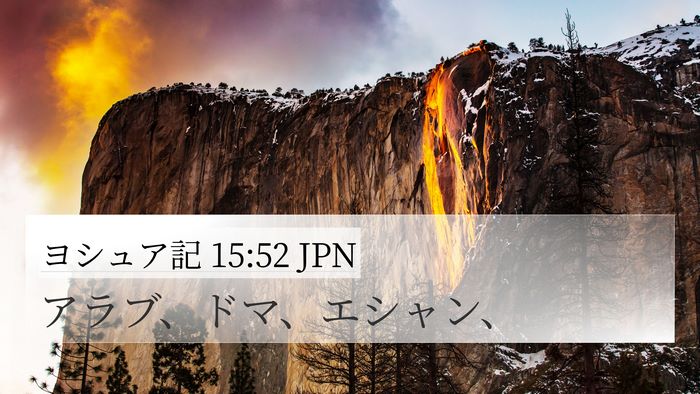ヨシュア記 15:52 JPN 4K Wallpaper - アラブ、ドマ、エシャン、 - 4K Wallpaper Bible Verse