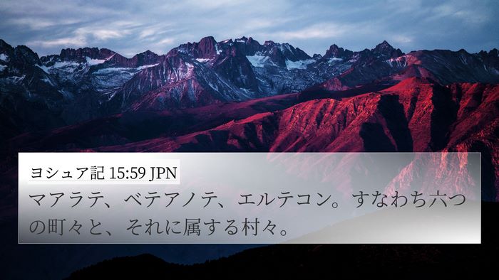 ヨシュア記 15:59 JPN 4K Wallpaper - マアラテ、ベテアノテ、エルテコン - 4K Wallpaper Bible Verse