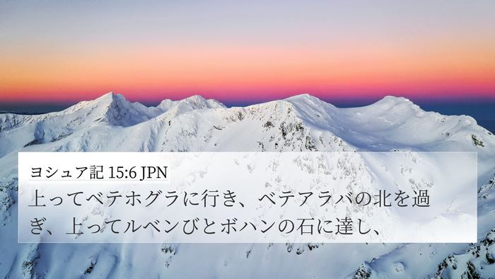 ヨシュア記 15:6 JPN 4K Wallpaper - 上ってベテホグラに行き、ベテアラ - 4K Wallpaper Bible Verse