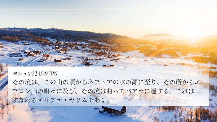 ヨシュア記 15:9 JPN 4K Wallpaper - その境は、この山の頂からネフトア - 4K Wallpaper Bible Verse