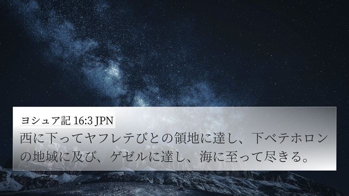 ヨシュア記 16:3 JPN Bible Verse Image