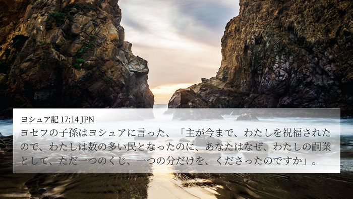 ヨシュア記 17:14 JPN Bible Verse Image