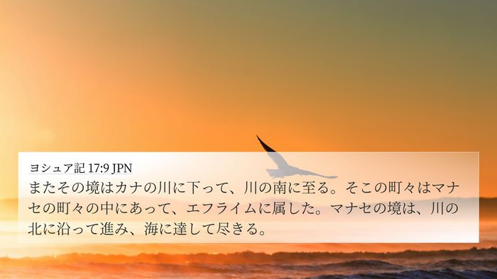 ヨシュア記 17:9 JPN Bible Verse Image