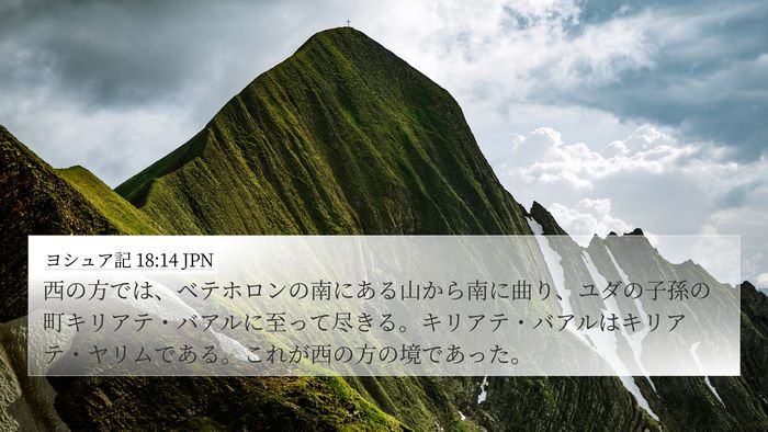 ヨシュア記 18:14 JPN Bible Verse Image