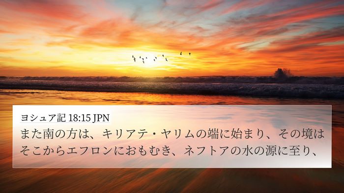 ヨシュア記 18:15 JPN Bible Verse Image
