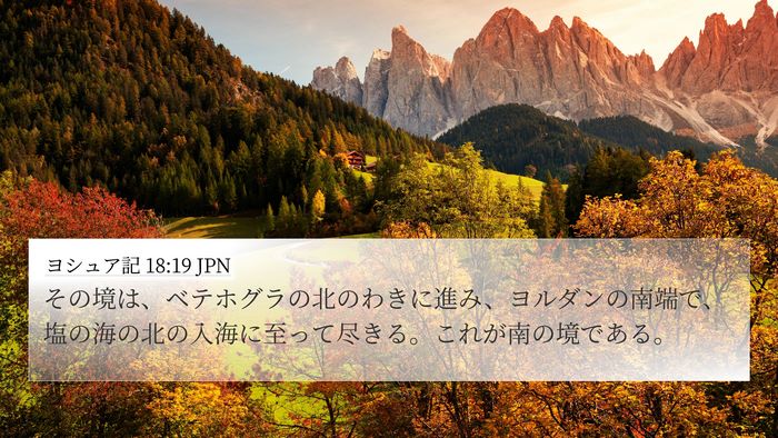 ヨシュア記 18:19 JPN Bible Verse Image