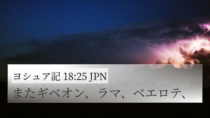ヨシュア記 18:25 JPN Bible Verse Image