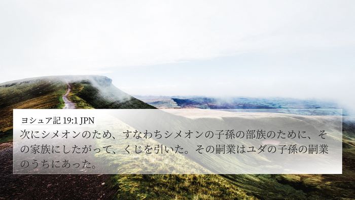 ヨシュア記 19:1 JPN Bible Verse Image