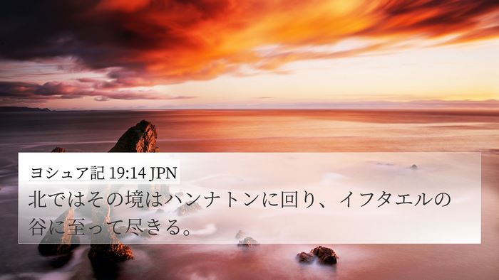 ヨシュア記 19:14 JPN 4K Wallpaper - 北ではその境はハンナトンに回り、 - 4K Wallpaper Bible Verse
