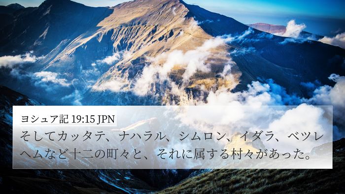 ヨシュア記 19:15 JPN 4K Wallpaper - そしてカッタテ、ナハラル、シムロ - 4K Wallpaper Bible Verse