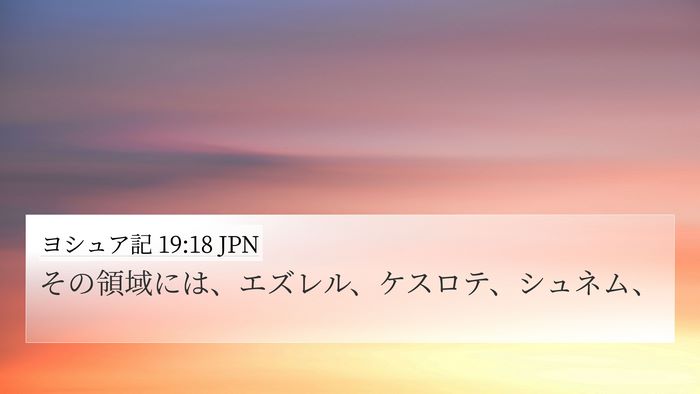 ヨシュア記 19:18 JPN Bible Verse Image