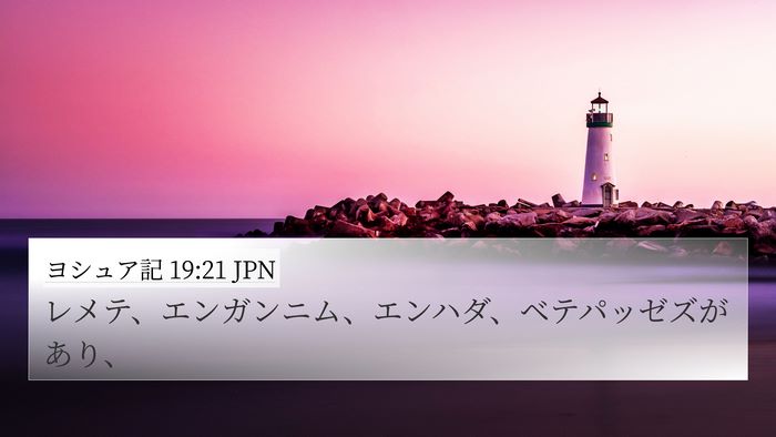 ヨシュア記 19:21 JPN 4K Wallpaper - レメテ、エンガンニム、エンハダ、 - 4K Wallpaper Bible Verse