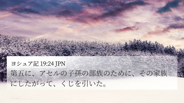 ヨシュア記 19:24 JPN 4K Wallpaper - 第五に、アセルの子孫の部族のため - 4K Wallpaper Bible Verse