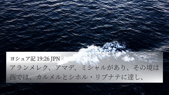 ヨシュア記 19:26 JPN Bible Verse Image