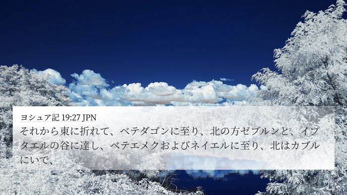 ヨシュア記 19:27 JPN 4K Wallpaper - それから東に折れて、ベテダゴンに - 4K Wallpaper Bible Verse