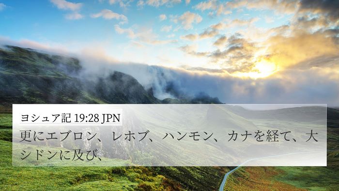 ヨシュア記 19:28 JPN Bible Verse Image