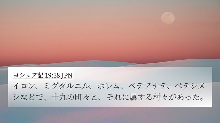 ヨシュア記 19:38 JPN Bible Verse Image