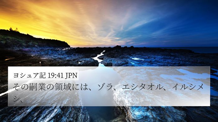ヨシュア記 19:41 JPN 4K Wallpaper - その嗣業の領域には、ゾラ、エシタ - 4K Wallpaper Bible Verse