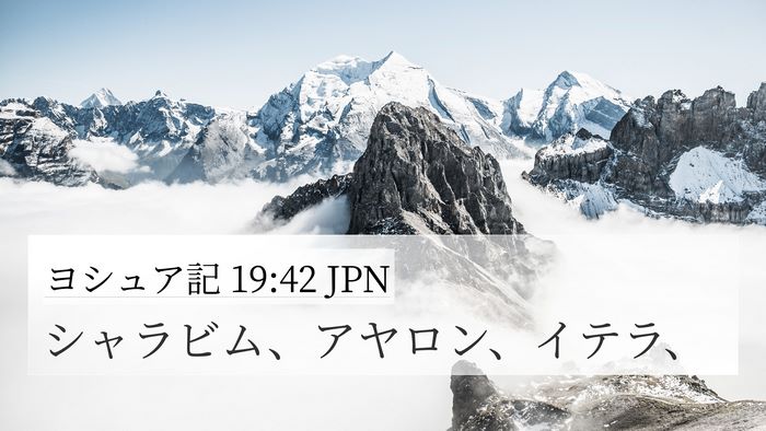 ヨシュア記 19:42 JPN 4K Wallpaper - シャラビム、アヤロン、イテラ、 - 4K Wallpaper Bible Verse