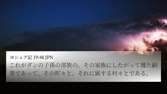 ヨシュア記 19:48 JPN 4K Wallpaper - これがダンの子孫の部族の、その家 - 4K Wallpaper Bible Verse