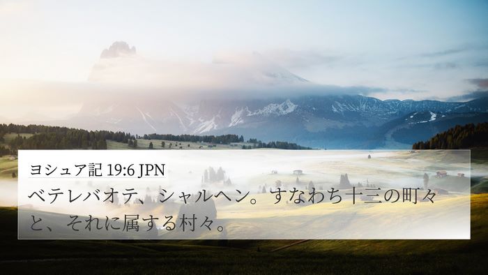 ヨシュア記 19:6 JPN 4K Wallpaper - ベテレバオテ、シャルヘン。すなわ - 4K Wallpaper Bible Verse