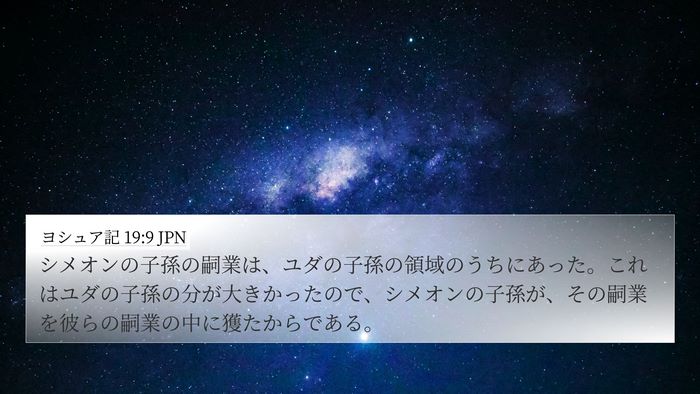 ヨシュア記 19:9 JPN 4K Wallpaper - シメオンの子孫の嗣業は、ユダの子 - 4K Wallpaper Bible Verse