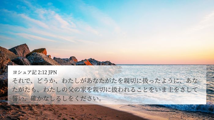ヨシュア記 2:12 JPN Bible Verse Image