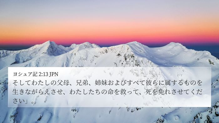 ヨシュア記 2:13 JPN 4K Wallpaper - そしてわたしの父母、兄弟、姉妹お - 4K Wallpaper Bible Verse