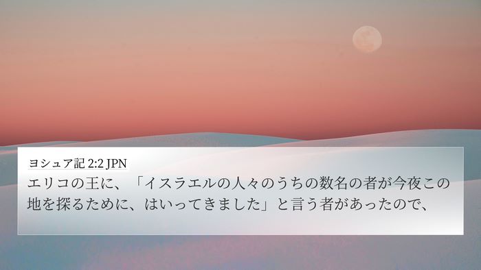 ヨシュア記 2:2 JPN 4K Wallpaper - エリコの王に、「イスラエルの人々 - 4K Wallpaper Bible Verse