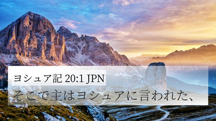 ヨシュア記 20:1 JPN 4K Wallpaper - そこで主はヨシュアに言われた、 - 4K Wallpaper Bible Verse