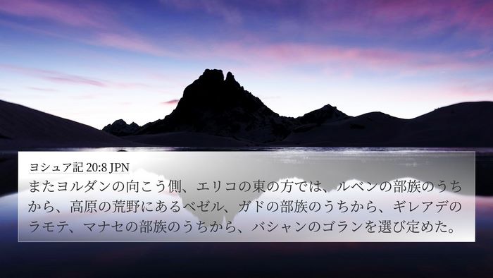 ヨシュア記 20:8 JPN Bible Verse Image
